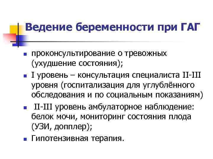 Ведение беременности при ГАГ n n проконсультирование о тревожных (ухудшение состояния); I уровень –