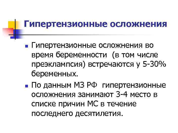 Гипертензионные осложнения n n Гипертензионные осложнения во время беременности (в том числе преэклампсия) встречаются