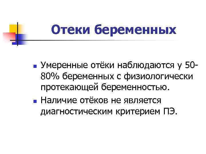 Отеки беременных n n Умеренные отёки наблюдаются у 5080% беременных с физиологически протекающей беременностью.