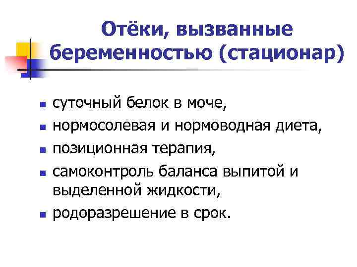 Отёки, вызванные беременностью (стационар) n n n суточный белок в моче, нормосолевая и нормоводная