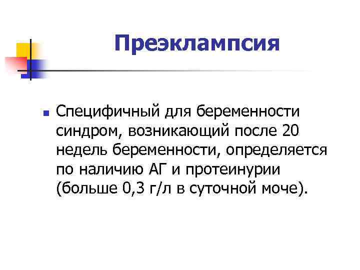 Преэклампсия n Специфичный для беременности синдром, возникающий после 20 недель беременности, определяется по наличию