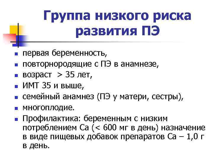 Группа риска развития. Преэклампсия группы риска. Группы риска эклампсии. Группы риска преэклампсии у беременной. Группа риска по развитию преэклампсии.