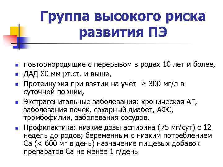 Группа высокого риска развития ПЭ n n n повторнородящие с перерывом в родах 10