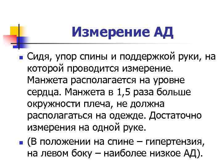 Измерение АД n n Сидя, упор спины и поддержкой руки, на которой проводится измерение.