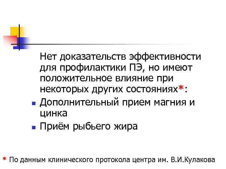 n n Нет доказательств эффективности для профилактики ПЭ, но имеют положительное влияние при некоторых
