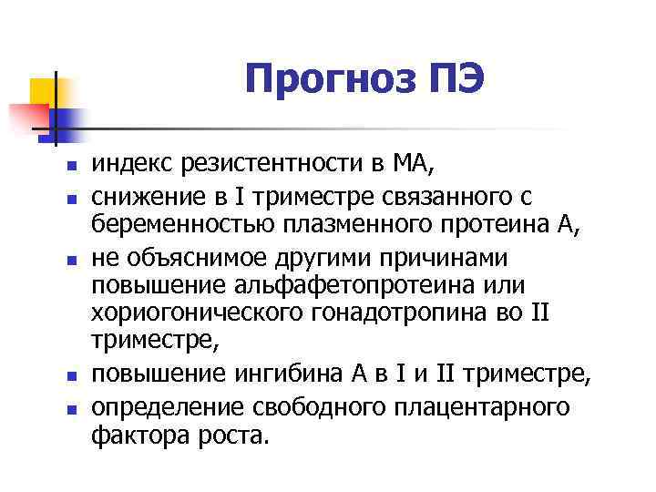 Прогноз ПЭ n n n индекс резистентности в МА, снижение в I триместре связанного