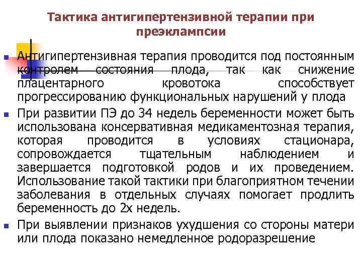 Тактика антигипертензивной терапии преэклампсии n n n Антигипертензивная терапия проводится под постоянным контролем состояния