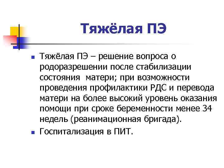 Тяжёлая ПЭ n n Тяжёлая ПЭ – решение вопроса о родоразрешении после стабилизации состояния