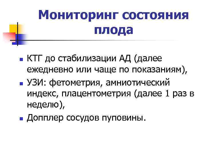 Мониторинг состояния плода n n n КТГ до стабилизации АД (далее ежедневно или чаще