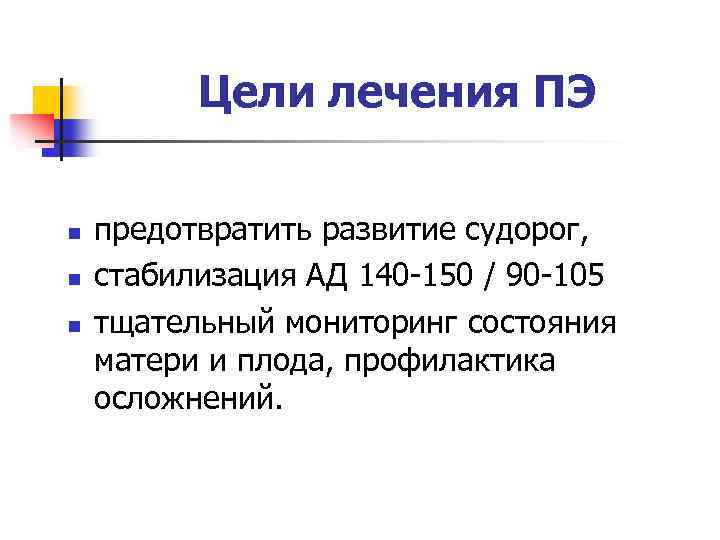 Цели лечения ПЭ n n n предотвратить развитие судорог, стабилизация АД 140 -150 /
