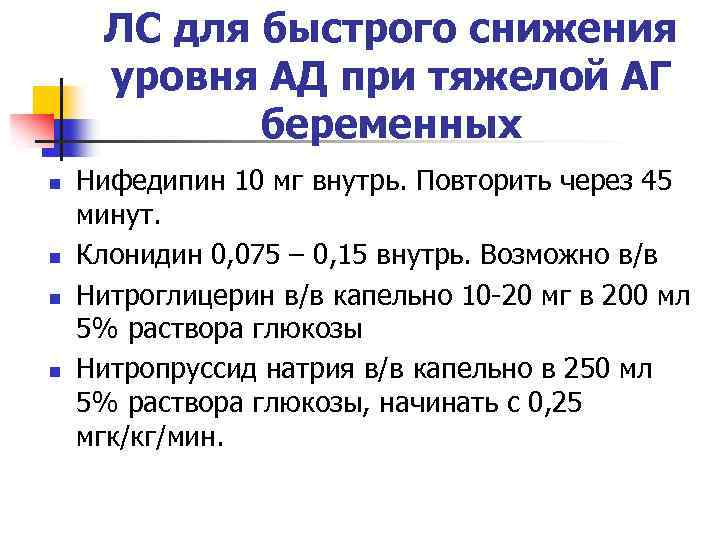 ЛС для быстрого снижения уровня АД при тяжелой АГ беременных n n Нифедипин 10