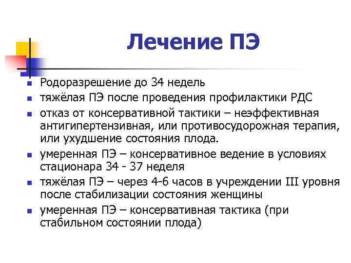 Лечение ПЭ n n n Родоразрешение до 34 недель тяжёлая ПЭ после проведения профилактики