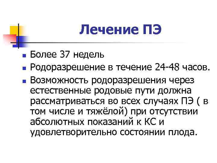 Лечение ПЭ n n n Более 37 недель Родоразрешение в течение 24 -48 часов.