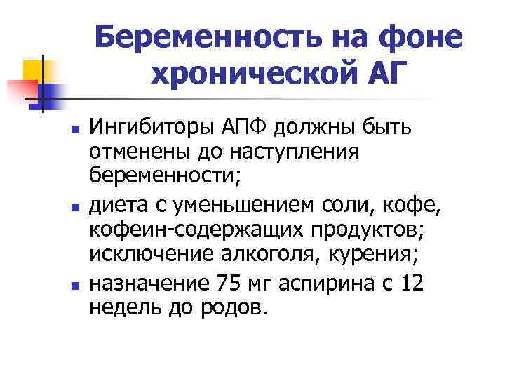 Беременность на фоне хронической АГ n n n Ингибиторы АПФ должны быть отменены до