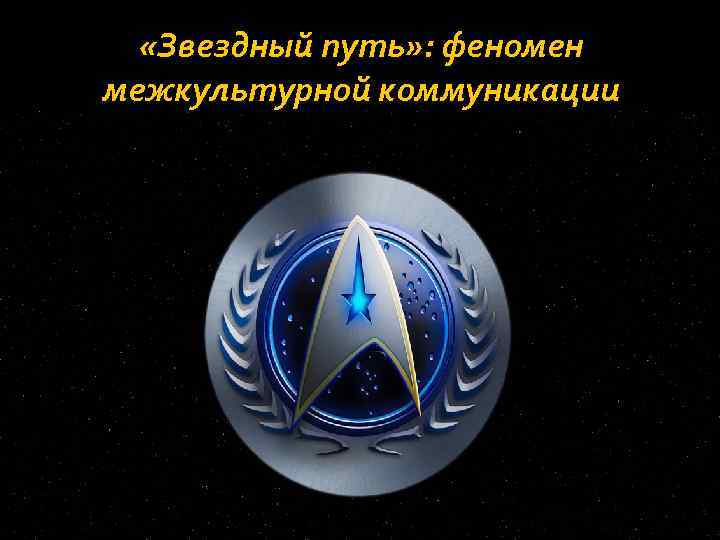  «Звездный путь» : феномен межкультурной коммуникации 