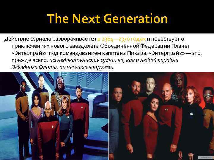 The Next Generation Действие сериала разворачивается в 2364— 2370 годах и повествует о приключениях