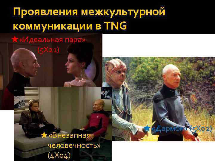 Проявления межкультурной коммуникации в TNG ★ «Идеальная пара» (5 Х 21) ★ «Внезапная человечность»