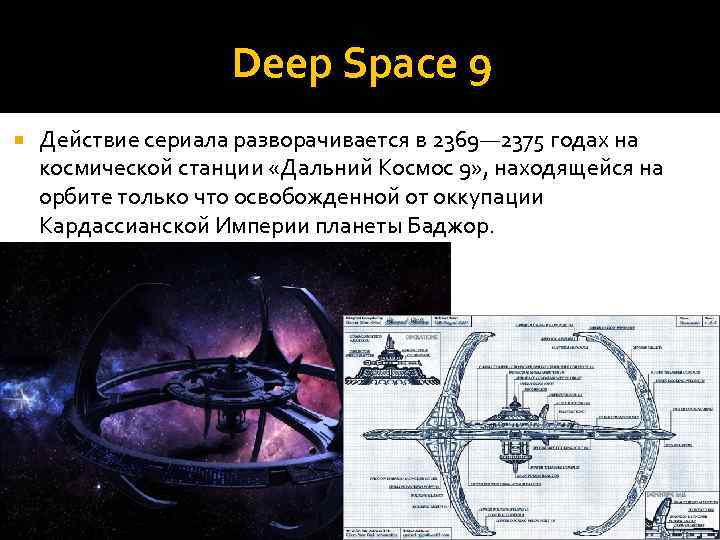 Deep Space 9 Действие сериала разворачивается в 2369— 2375 годах на космической станции «Дальний