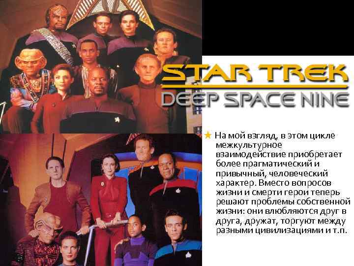 ★ На мой взгляд, в этом цикле межкультурное взаимодействие приобретает более прагматический и привычный,