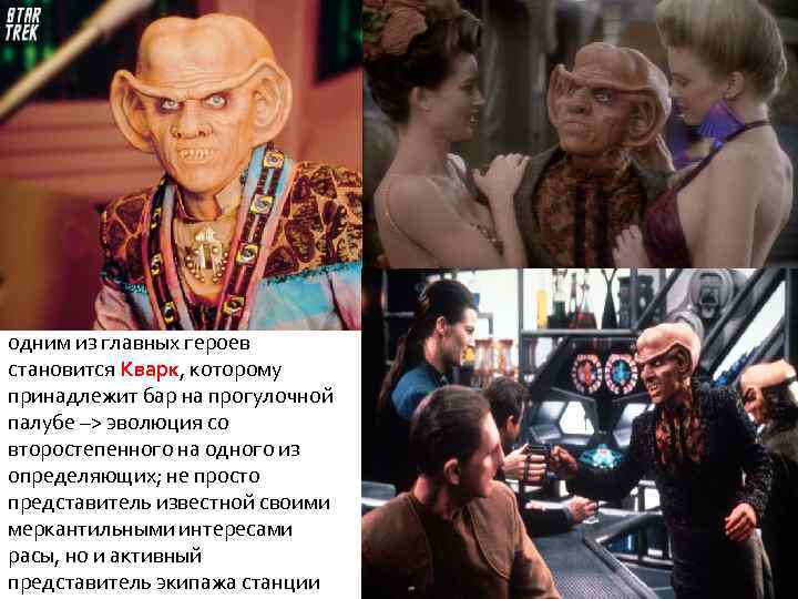 одним из главных героев становится Кварк, которому принадлежит бар на прогулочной палубе –> эволюция