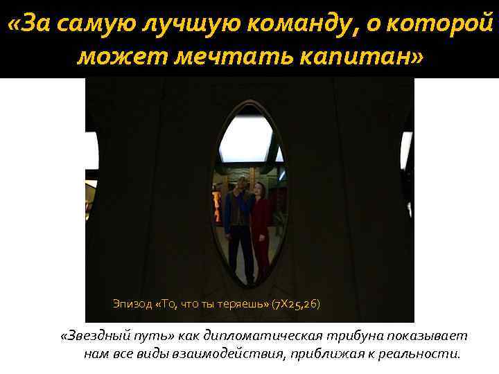  «За самую лучшую команду, о которой может мечтать капитан» Эпизод «То, что ты