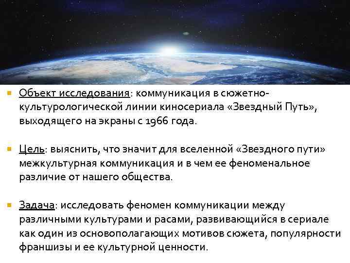  Объект исследования: коммуникация в сюжетнокультурологической линии киносериала «Звездный Путь» , выходящего на экраны