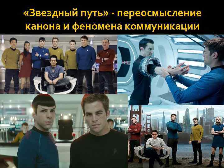  «Звездный путь» - переосмысление канона и феномена коммуникации 