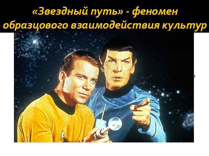 «Звездный путь» - феномен образцового взаимодействия культур Аспект коммуникации в циклах сериала является