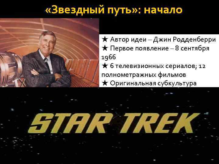 «Звездный путь» : начало ★ Автор идеи – Джин Родденберри ★ Первое появление
