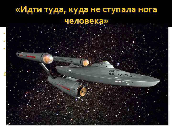  «Идти туда, куда не ступала нога человека» • • • досконально продуманный фантастический