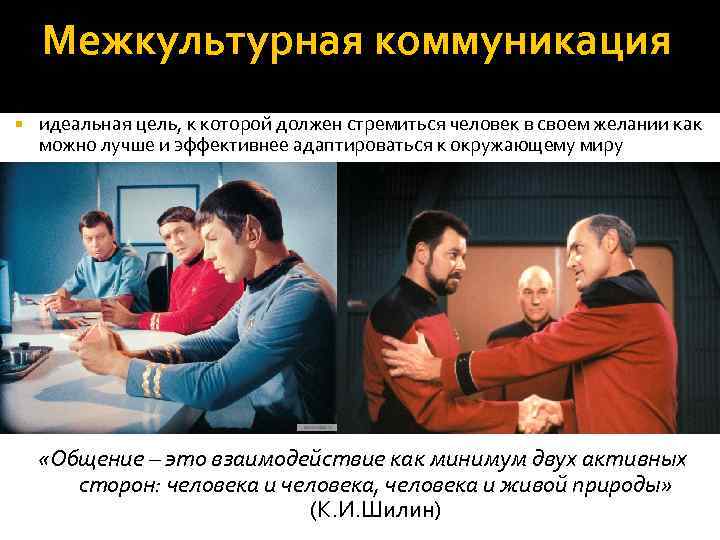 Межкультурная коммуникация идеальная цель, к которой должен стремиться человек в своем желании как можно