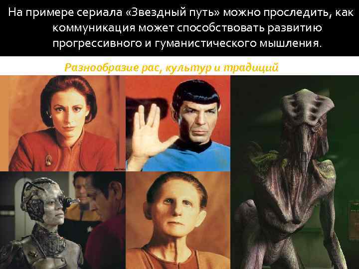 На примере сериала «Звездный путь» можно проследить, как коммуникация может способствовать развитию прогрессивного и