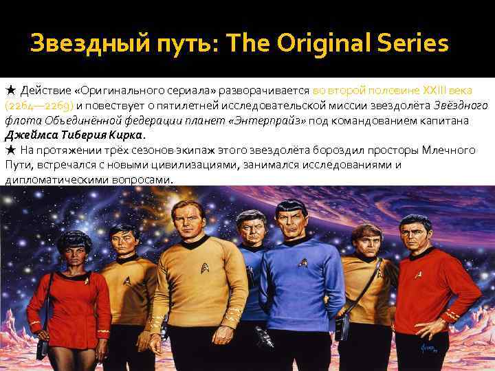 Звездный путь: The Original Series ★ Действие «Оригинального сериала» разворачивается во второй половине XXIII