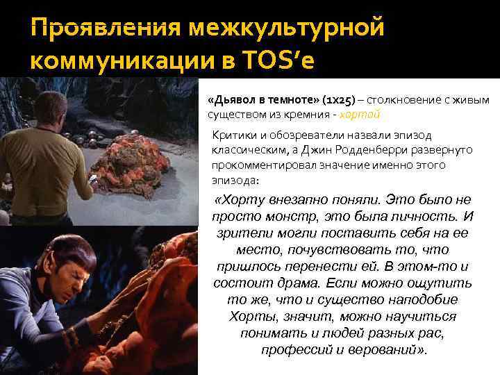 Проявления межкультурной коммуникации в TOS’e «Дьявол в темноте» (1 х25) – столкновение с живым