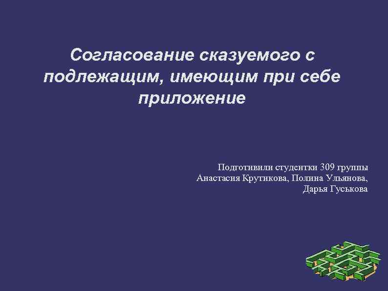 Согласование сказуемого с подлежащим, имеющим при себе приложение Подготивили студентки 309 группы Анастасия Крутикова,