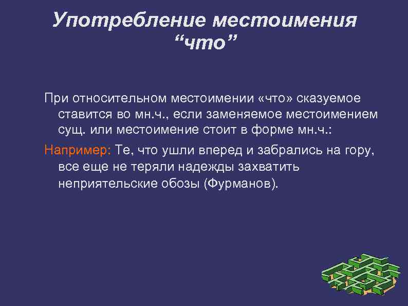Употребление местоимения “что” При относительном местоимении «что» сказуемое ставится во мн. ч. , если
