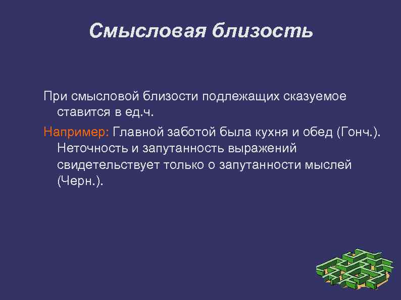 Смысловая близость При смысловой близости подлежащих сказуемое ставится в ед. ч. Например: Главной заботой