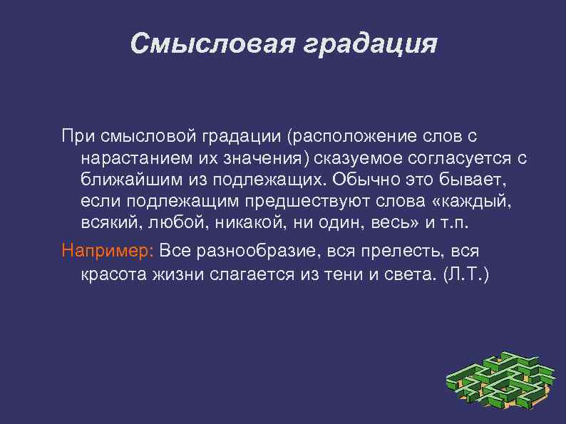 Смысловая градация При смысловой градации (расположение слов с нарастанием их значения) сказуемое согласуется с