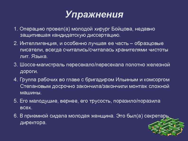 Упражнения 1. Операцию провел(а) молодой хирург Бойцова, недавно защитившая кандидатскую диссертацию. 2. Интеллигенция, и