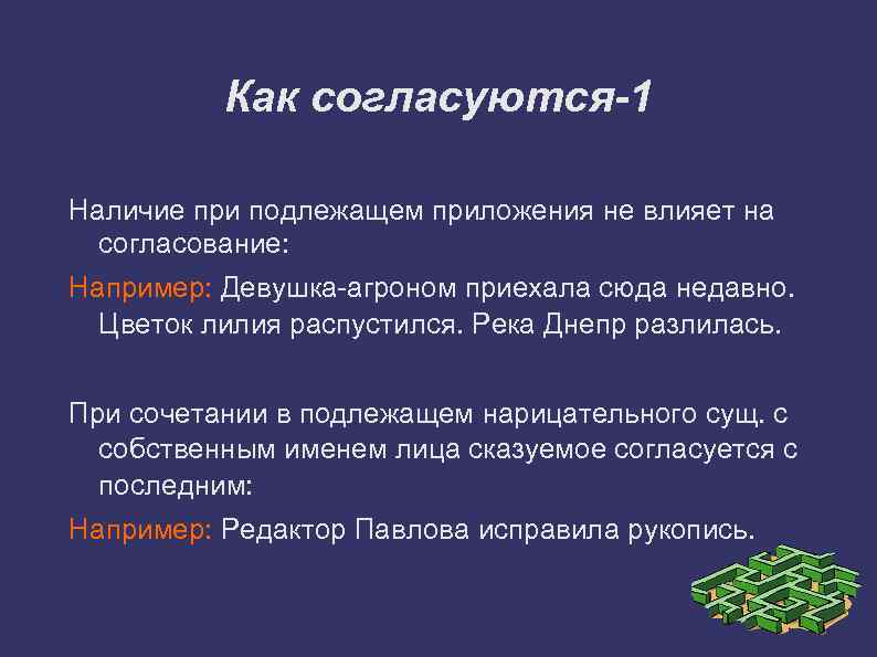 Как согласуются-1 Наличие при подлежащем приложения не влияет на согласование: Например: Девушка-агроном приехала сюда