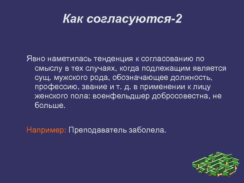 Как согласуются-2 Явно наметилась тенденция к согласованию по смыслу в тех случаях, когда подлежащим