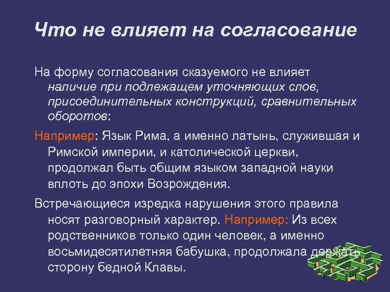 Что не влияет на согласование На форму согласования сказуемого не влияет наличие при подлежащем
