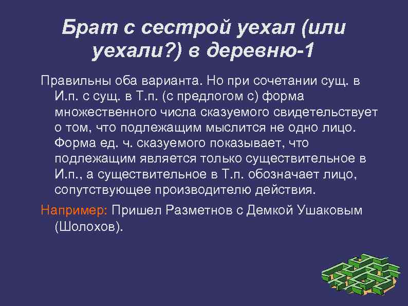 Брат с сестрой уехал (или уехали? ) в деревню-1 Правильны оба варианта. Но при
