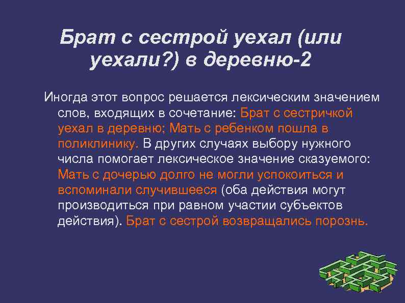 Брат с сестрой уехал (или уехали? ) в деревню-2 Иногда этот вопрос решается лексическим