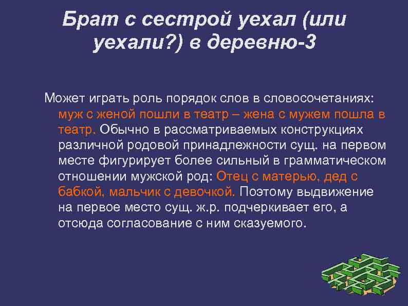 Брат с сестрой уехал (или уехали? ) в деревню-3 Может играть роль порядок слов