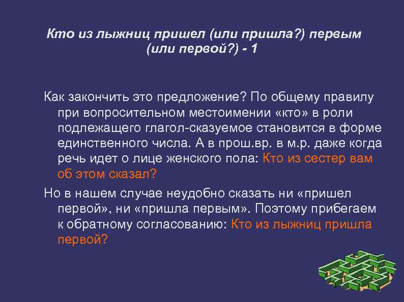 Кто из лыжниц пришел (или пришла? ) первым (или первой? ) - 1 Как