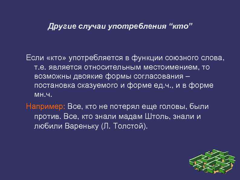 Другие случаи употребления “кто” Если «кто» употребляется в функции союзного слова, т. е. является