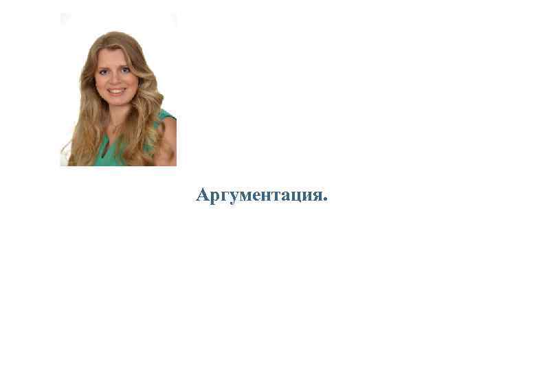Аргументация. 
