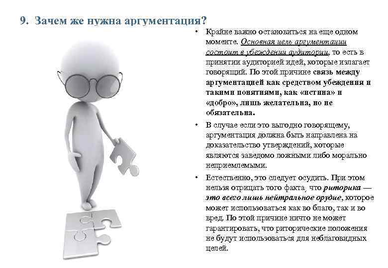 9. Зачем же нужна аргументация? • Крайне важно остановиться на еще одном моменте. Основная