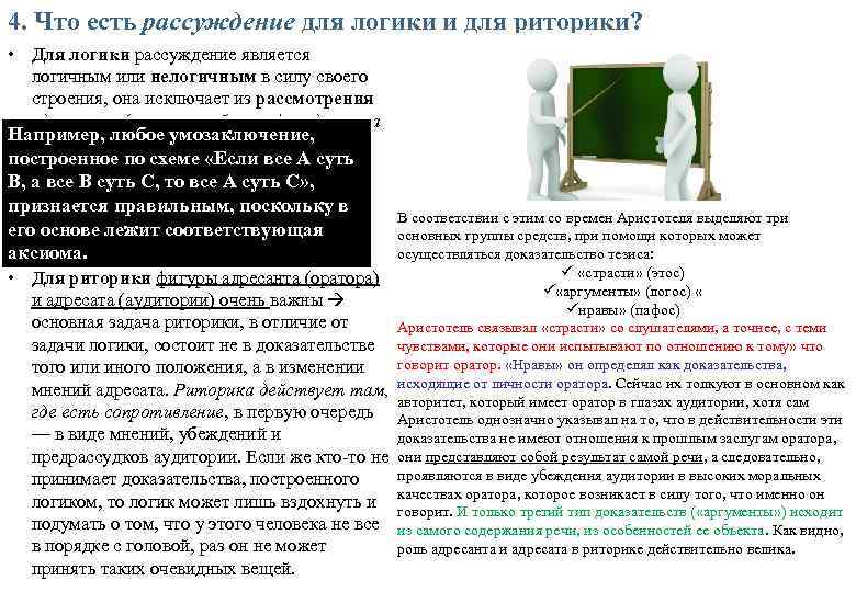 4. Что есть рассуждение для логики и для риторики? • Для логики рассуждение является